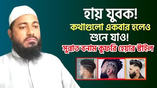 হে যুবকএকবার হলেও বয়ানটি শুনে যাওসুন্নাত বনাম কুফুরি হেয়ার স্টাইল | মুফতি আনিসুর রহমান সাইদ হাফি.