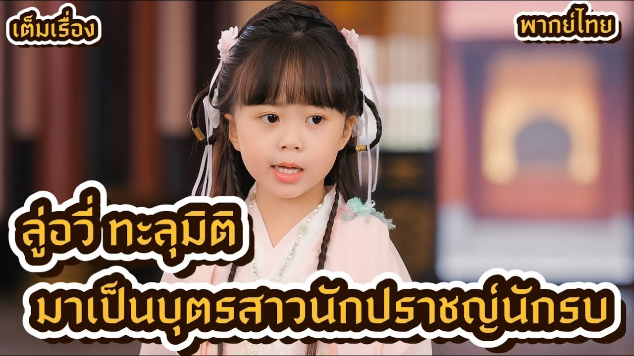 ลู่อวี่ ทะลุมิติมาเป็นบุตรสาวนักปราชญ์นักรบ