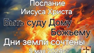 Послание Иисуса Христа 