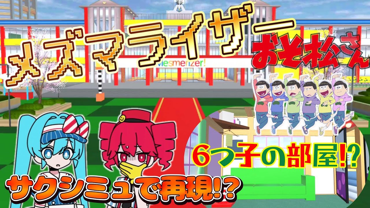 Mesmerizer-style school!? Osomatsu-san's room recreated