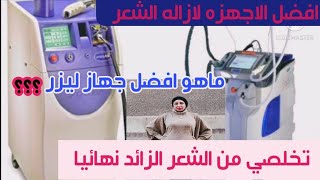 افضل انواع اجهزه ليزر