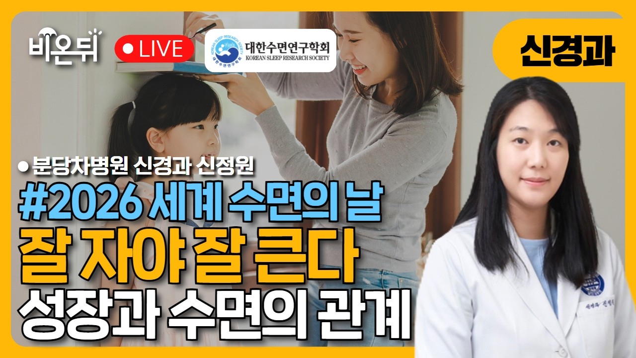 [2026 세계수면의날] [대한수면연구학회] 잘 자야 잘 큰다 / 분당차병원 신경과 신정원