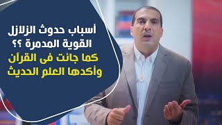 أسباب حدوث الزلازل القوية المدمرة ؟؟ كما جاءت فى القرآن وأكدها العلم الحديث