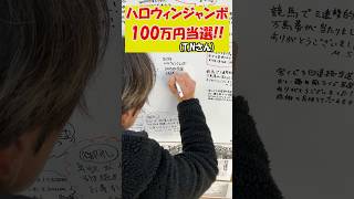 【ハロウィンジャンボ100万円当選!】 T.N様、ご当せん、おめでとうございます!#shorts