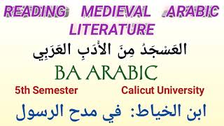ابن الخياط في مدح الرسول READING MEDIEVAL ARABIC LITERATURE  5th SEM BA ARABIC CALICUT UNIVERSITY