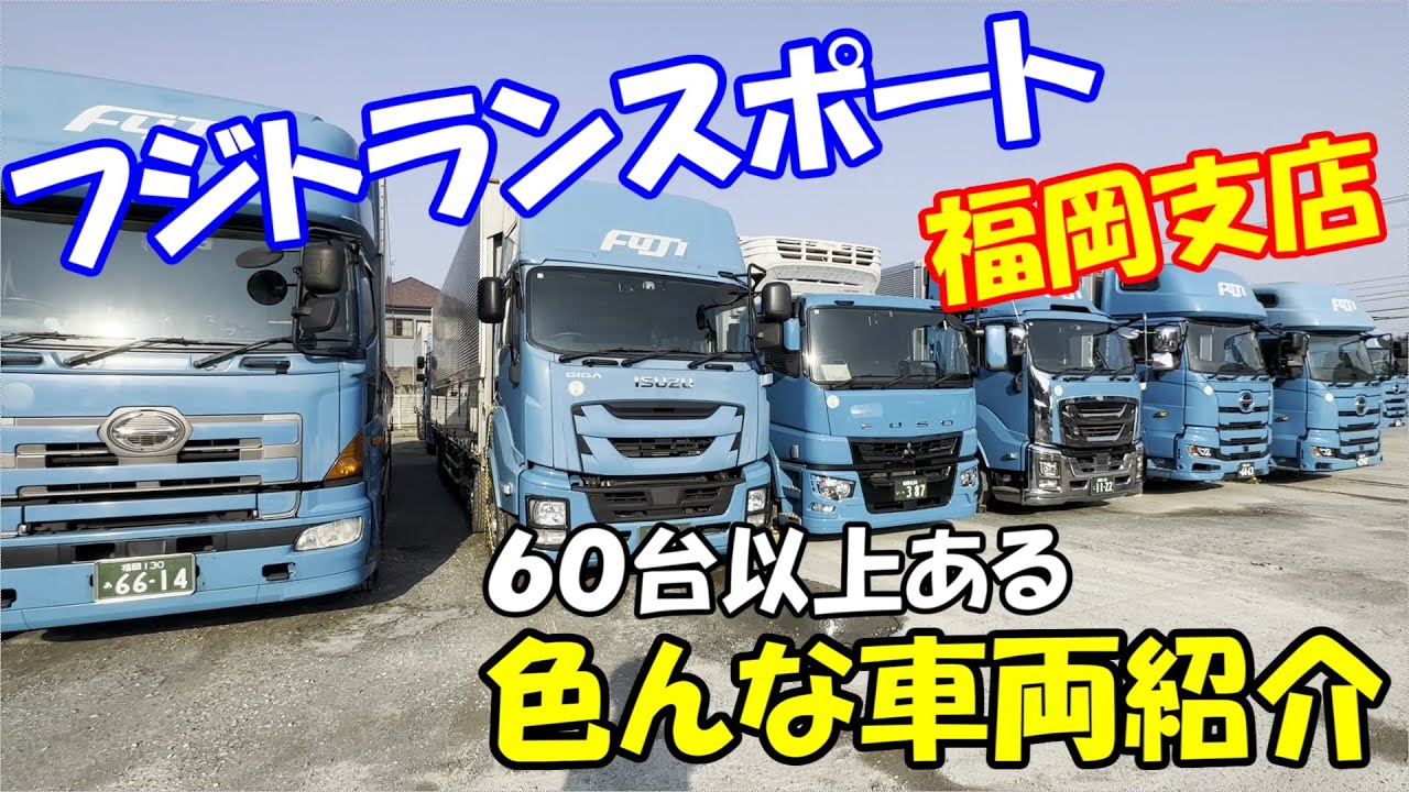 【トラック運転手】福岡～和歌山運行！フジトランスポート福岡支店紹介！