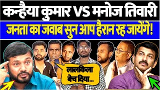 🔴 LIVE: Kanhaiya Kumar VS Manoj Tiwari जनता ने बताया कौन किसपे भारी? | Public Opinion The Kantap