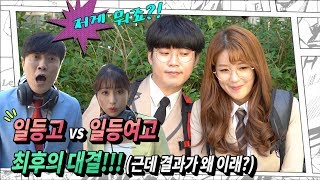 일등고 VS 일등여고 최후의 대결!!! 근데 결과가 왜 이래???