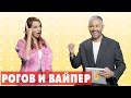 Александр Рогов и Ника Вайпер против звезд | Барановская, Ильяшенко, Polina | HELLO! Звезды