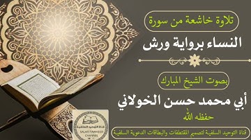 تلاوة خاشعة من سورة النساء برواية ورش بصوت الشيخ المبارك أبي محمد حسن الخولاني حفظه الله