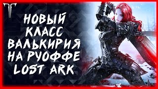 ОБНОВЛЕНИЕ &quot;ДОЧЬ СЕВЕРА&quot; УЖЕ В ИГРЕ ►LOST ARK ONLINE