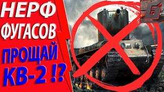 НЕРФ КВ-2 БАБАХИ FV4005 T49 И ДРУГИХ ФУГАСНЫХ ТАНКОВ WOT!КАРТОШКА УБИВАЕТ ИГРУ?world of tanks