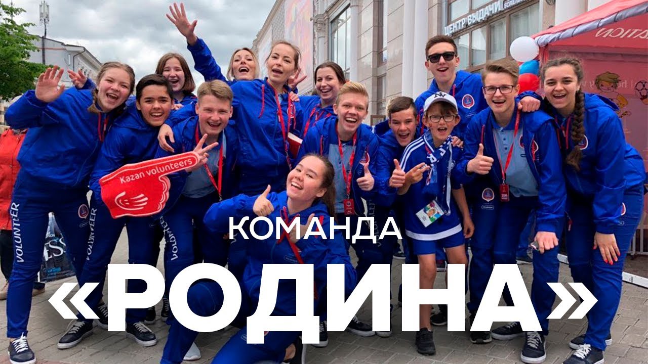 Ролик команды"Родина"| Городские волонтеры FAN ID центр |  FIFA WC 2018 RUSSIA™ | KAZAN