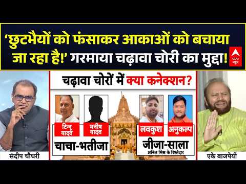 Ram Mandir Donation Row | Champat Rai | Sandeep Chaudhary: ‘डाके के आका’ कौन?