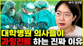 대학병원 의사들이 과잉진료 할 수밖에 없는 진짜 이유 '돈 때문이 아닙니다'  l의사 김선영(3부)