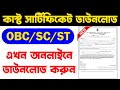 OBC/SC/ST Certificate Download Online 2023 || How to download caste certificate online 2023
