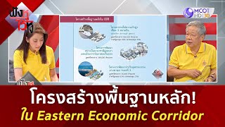 โครงสร้างพื้นฐานหลัก! ใน Eastern Economic Corridor (6 พ.ค. 67) | ฟังหูไว้หู