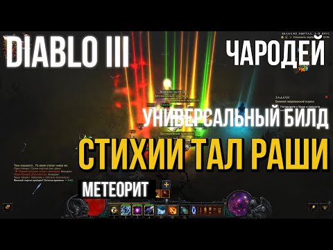 Видео: Diablo 3. Чародей в Сете Стихии Тал Раши. 28 сезон