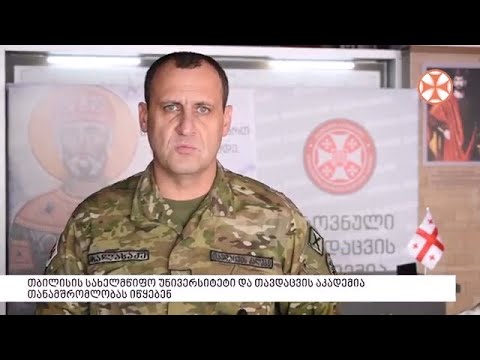 თბილისის სახელმწიფო უნივერსიტეტი და თავდაცვის აკადემია თანამშრომლობას იწყებენ