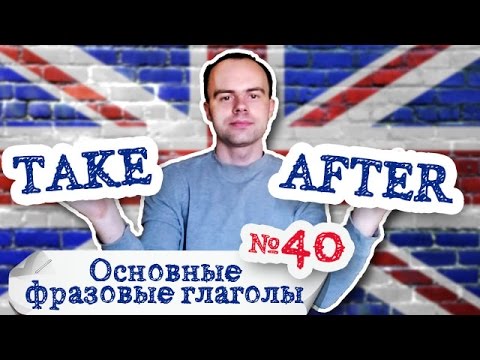 Основные фразовые глаголы Часть 40. Фразовый глагол take after примеры предложений