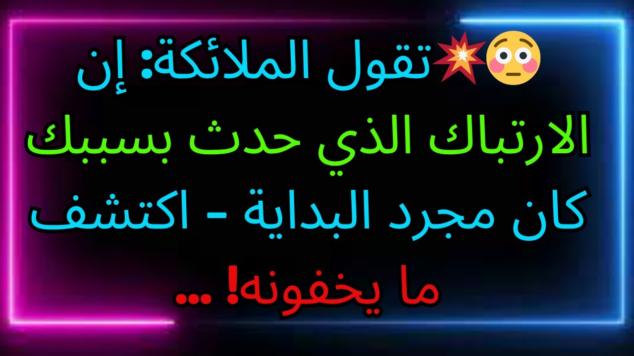 😳💥تقول الملائكة: إن الارتباك الذي حدث بسببك كان مجرد البداية - اكتشف ما يخفونه! ...
