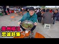 贵州榕江忠诚集市，阿星赶大集吃美食，黔东南牛瘪火锅，卷粉炸粑Food in Rongjiang Market, Guizhou