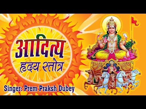 आदित्य हृदय स्तोत्र - Shree Aditya Hridaya Stotram In Sanskrit Shlok - Prem Parkash Dubey