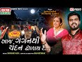 Aaj Gaganthi Chandan Dhoday Re... | Anita Gadhvi | Dr. Hardik Gadhvi | HD Video | @EktaSound