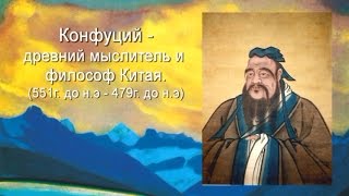 Рериховское Наследие 49. Конфуций