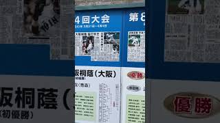 【甲子園】春の選抜高校野球 第84.85回大会【歴代の軌跡】