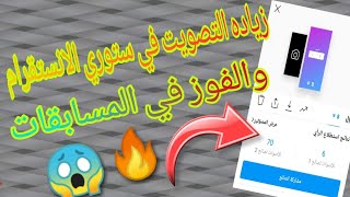 زياده التصويت في الانستقرام بدون حساب وهمي 1kفي الساعه🔥