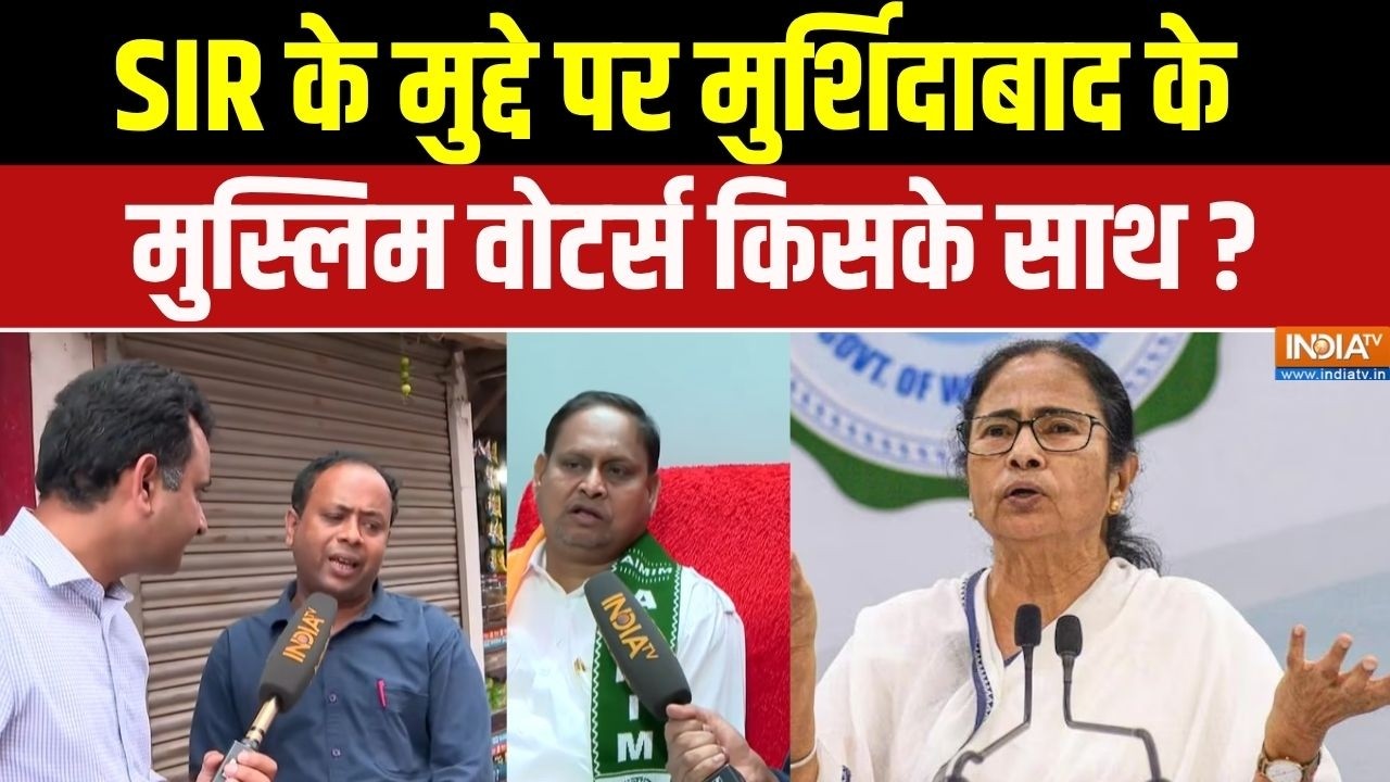 Murshidabad Seat : SIR के मुद्दे पर मुर्शिदाबाद का मुस्लिम वोटर किसके साथ ? Mamata | Owaisi | Muslim