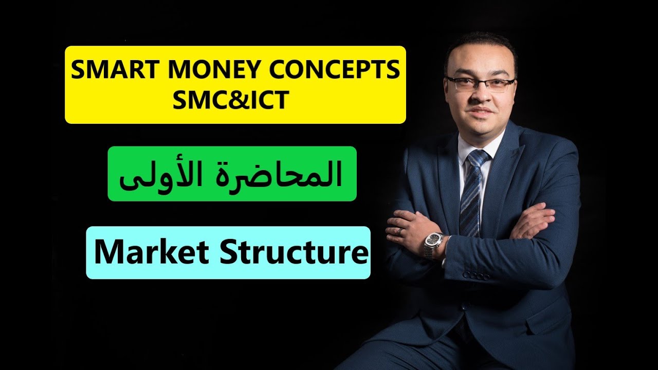 استراتيجية Market Structure -Bos-Choch- ( SMC & ICT ) Smart Money ...