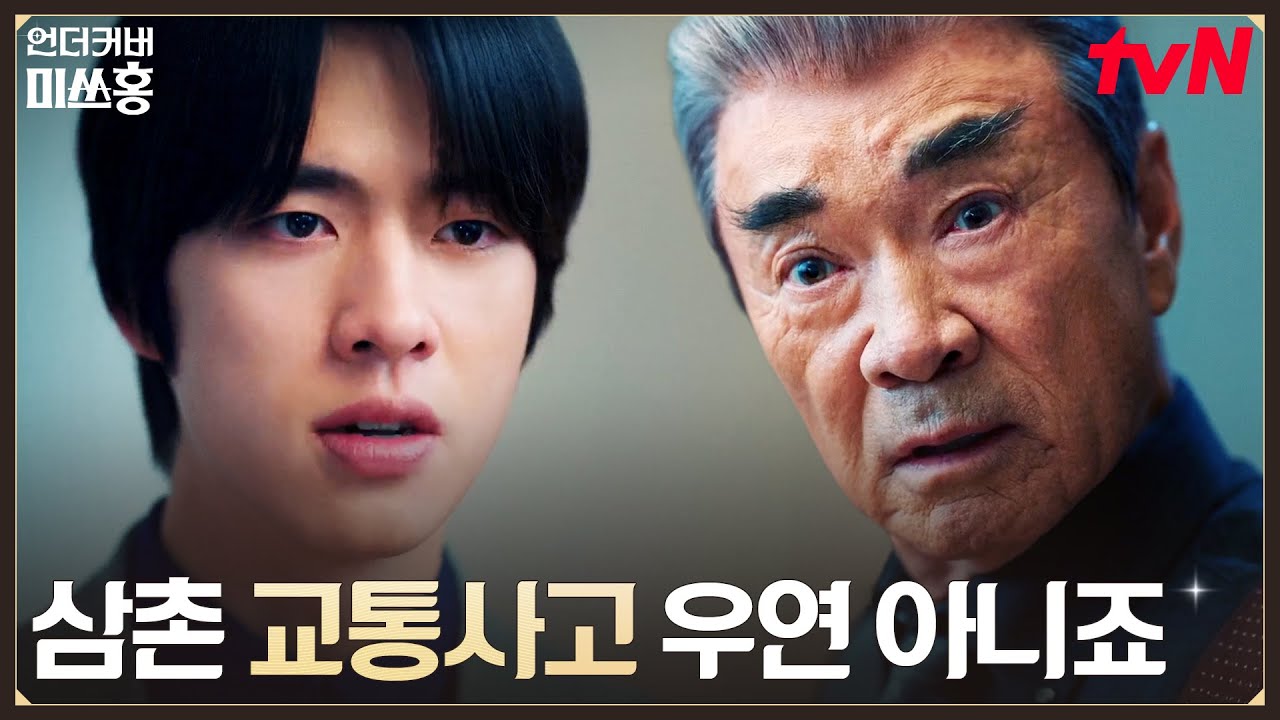 셀프로 쫓겨나기, 강필범 회장에게 반기를 든 알벗 오 #언더커버미쓰홍 EP.14 | tvN 260301 방송