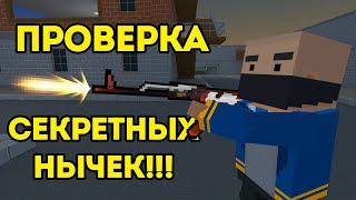 Проверка СЕКРЕТНЫХ НЫЧЕК на Зомби Выживании в Блок Страйк - Block Strike #2 Карта Cord