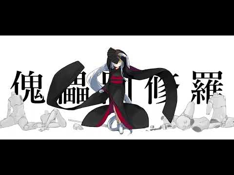 【歌ってみた】傀儡阿修羅 / Kugutsu Ashura covered by Snowfern_