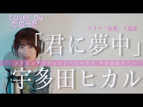 【フル・歌詞付き】君に夢中 / 宇多田ヒカル 〜ドラマ『最愛』主題歌〜