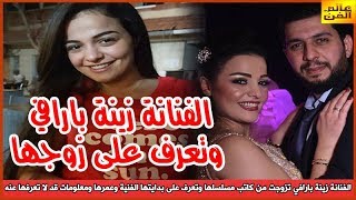 الفنانة زينة بارافي تزوجت من كاتب مسلسلها وتعرف على بدايتها الفنية وعمرها ومعلومات قد لا تعرفها عنه