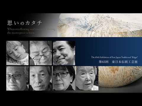 第65回 東日本伝統工芸展」 受賞者紹介「思いのカタチ」 - YouTube