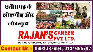 छत्तीसगढ़ के लोकगीत और लोकनृत्य | लोकगीत और लोकनृत्य MCQ'S | Rajan's career Pvt Ltd screenshot 2