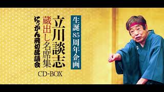 【生誕85周年企画】　立川談志 蔵出し名席集　にっかん飛切落語会 CD-BOX