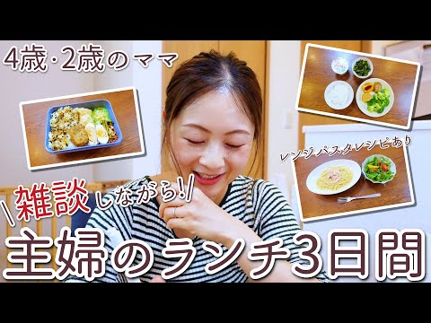 雑談しながら主婦のリアルなランチ3days紹介！~お弁当の残り・レンジで作るカルボナーラのレシピ~【2歳差2人育児ママ】【簡単料理】