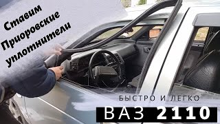 Уплотнители ВАЗ 2110