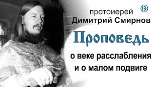 Проповедь о веке расслабления и о малом подвиге (1987.07.19)