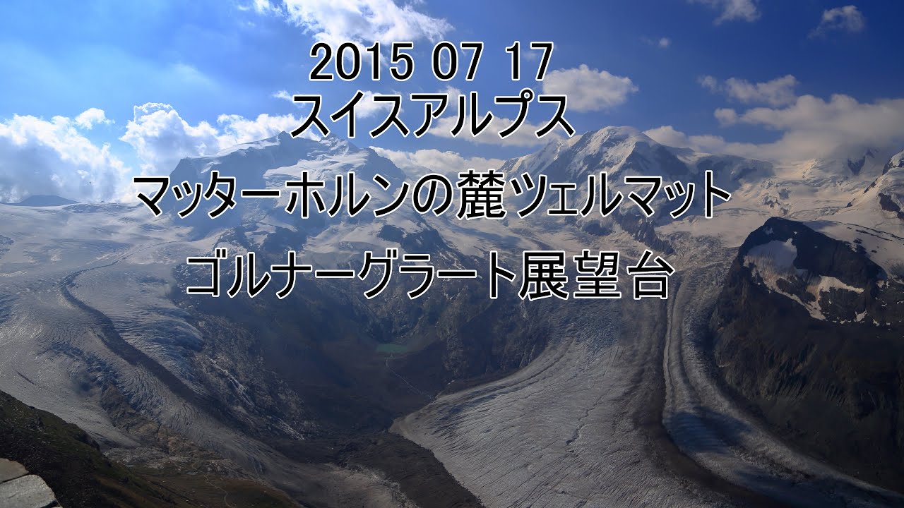 吉野友之の スイス アルプス マッターホルン ゴルナグラート展望台とリッフェル湖の逆さマッターホルン 4k 15 07 17 おうちでスイス Youtube