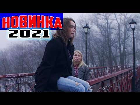 ФИЛЬМ сбивает с ног! НОВИНКА! СРОЧНО СМОТРЕТЬ! МАМА МОЕЙ ДОЧЕРИ Мелодрамы, фильмы HD