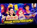 Дети 90х | Наши любимые мультфильмы. Время ностальгии - Что мы тогда смотрели? // ДКино