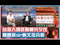 【新民大講場】台灣入境政策朝令夕改 聽聽黎sir與文杰分析（CC字幕）