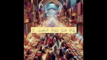 سلسة رمضان | القراءات المتميزة | سورة الفاتحة | القارئ محمود الشيمي