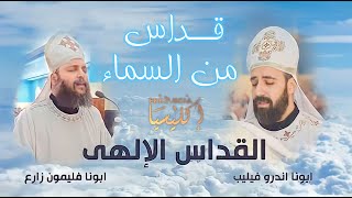 القداس الإلهى ابونا اندرو فيليب & ابونا فيليمون زارع